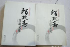 陌默斋戏剧文集   第一、二卷