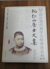 中国近现代佛学大师著述系列：杨仁山居士文集