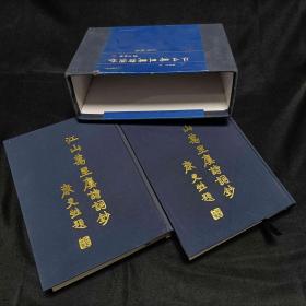江山万里楼诗词钞正集+续集 带盒