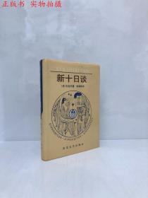 新十日谈