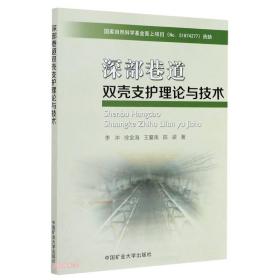 深部巷道双壳支护理论与技术