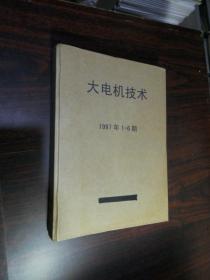 大电机技术 1997年第1--6期