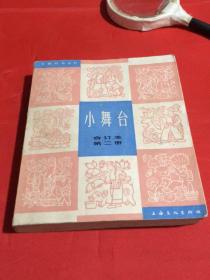 文娱材料丛刊：小舞台合订本（第二册7-12）