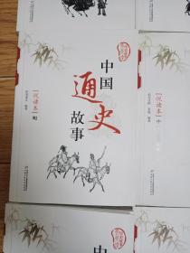 中国通史故事:(全10册)缺《西汉三国》现存9册