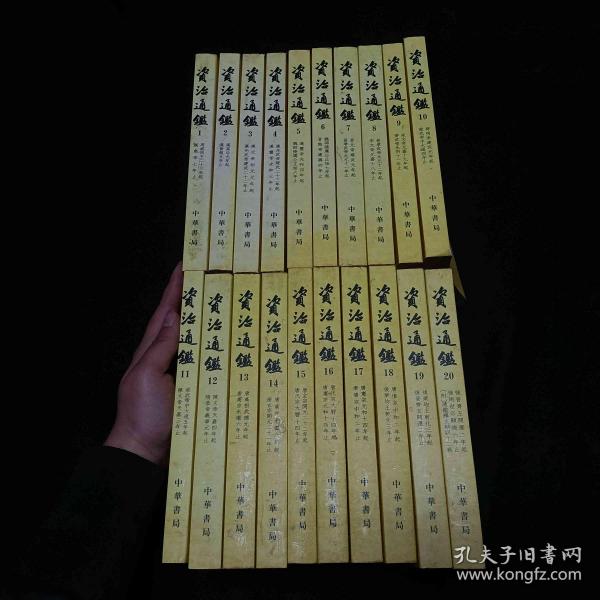 資治通鑑（全二十冊）