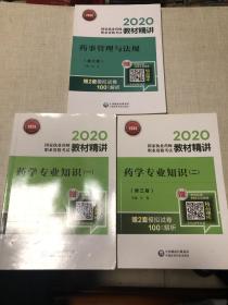 2020国家执业药师考试教材精讲：药事管理与法规（第三版）、药学专业知识一二（第三版）3本合售