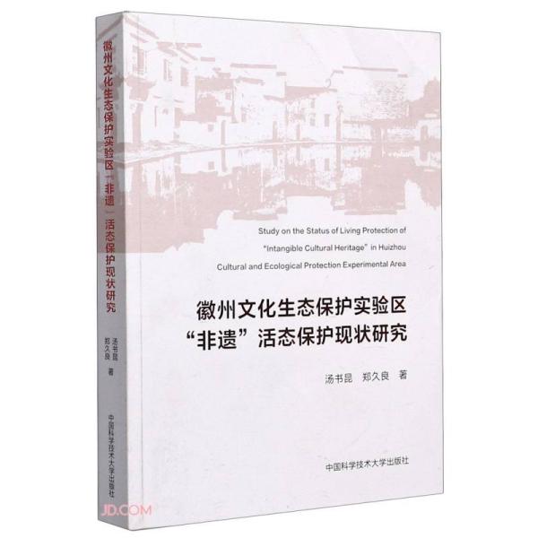 徽州文化生态保护实验区非遗活态保护现状研究