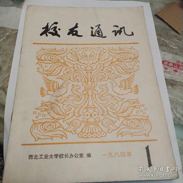 校友通讯，1984，1，创刊号
