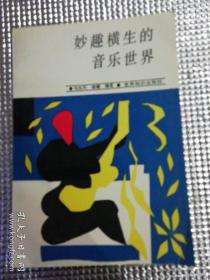 妙趣横生的音乐世界