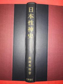 稀缺经典｜日本性神史（昭和36年日文原版）16开精装珍藏本，内有大量珍贵图版！