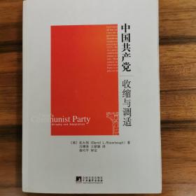 中国共产党：收缩与调适
