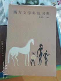 西方文学典故词典