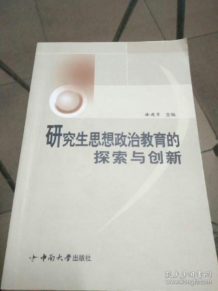 研究生思想政治教育的探索与创新