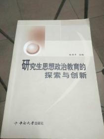 研究生思想政治教育的探索与创新