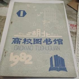 湖北高校图书馆1982，1，创刊号