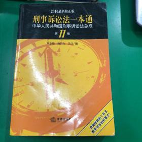 刑事诉讼法一本通：中华人民共和国刑事诉讼法总成（第11版 2016最新修正版）