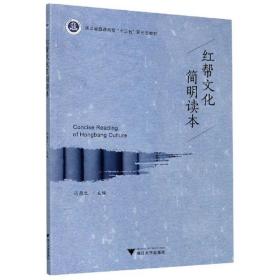 二手正版红帮文化简明读本 冯盈之 浙江大学出版社