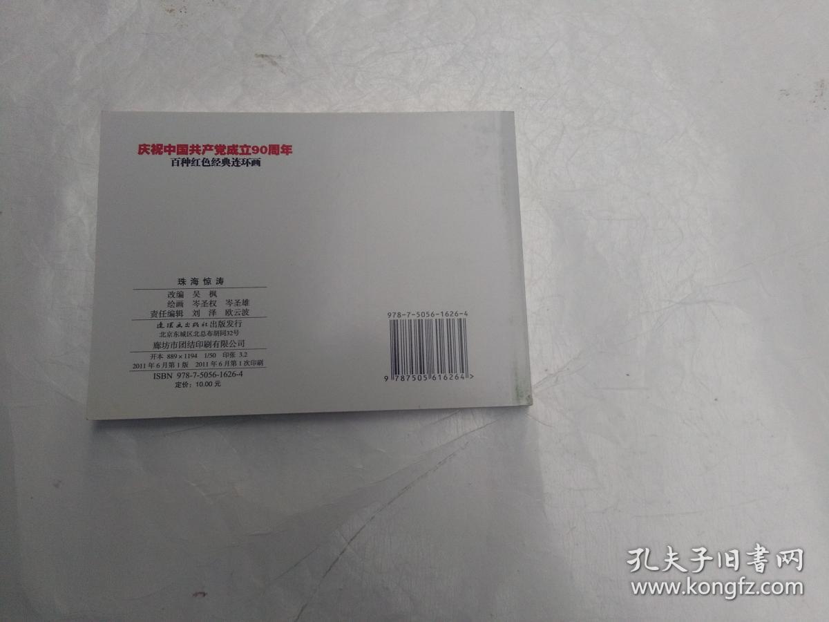 庆祝中国共产党成立90周年百种红色经典连环画：珠海惊涛