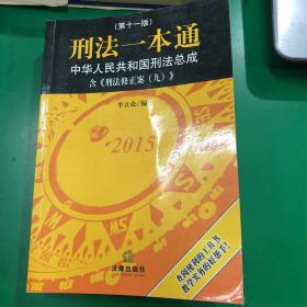 刑法一本通：中华人民共和国刑法总成（第十一版）（含刑法修正案九）