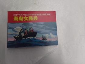 庆祝中国共产党成立90周年百种红色经典连环画：海岛女民兵