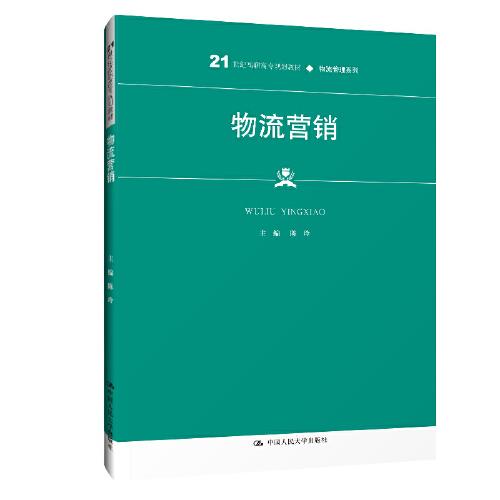 物流营销（21世纪高职高专规划教材·物流管理系列）