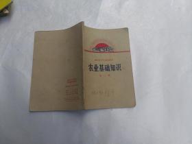 湖南省中学试用课本  农业基础知识（彩色毛主席插图  ）  第一册 第二册  两本合售