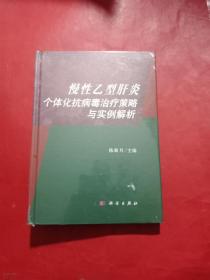 慢性乙型肝炎个体化抗病毒治疗策略与实例解析
