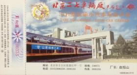 1996年拜年卡：北京二七车辆厂