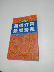 英語介詞觸類旁通
