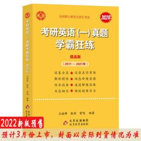 2025考研英语一真题学霸狂练（提高版）（2011-2024）+词汇、