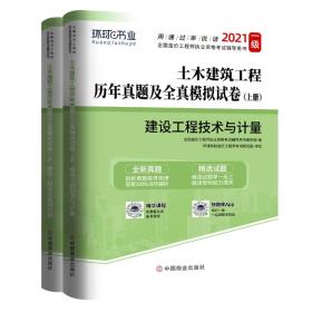 备考2021年注册一级造价师工程师历年真题试卷考试习题集试题教材建设工程技术与计量案例土木建筑土建