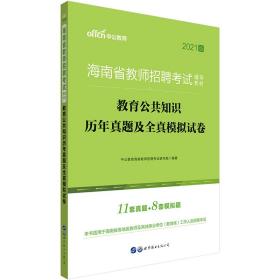 中公教育2021海南省教师招聘考试教材：教育公共知识历年真题及全真模拟试卷