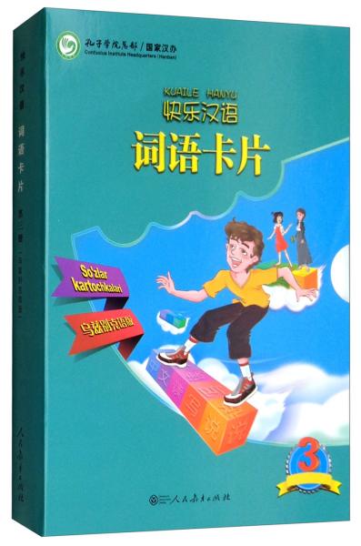快乐汉语 词语卡片（第三册）乌兹别克语版