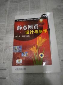 高等职业教育模块式教学改革规划教材：静态网页设计与制作