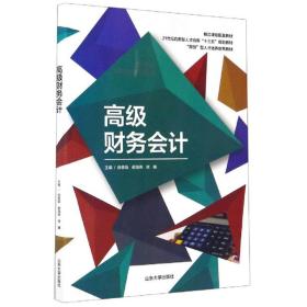 高级财务会计 张思菊 谢海燕 徐曦 山东大学出版社