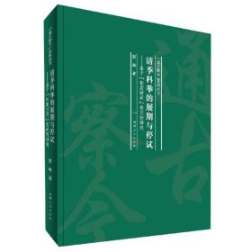 清季科举的展期与停试：基于制度时间变迁的研究/“通古察今”系列丛书