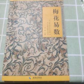 《故宫珍本丛刊》精选整理本丛书：梅花易数