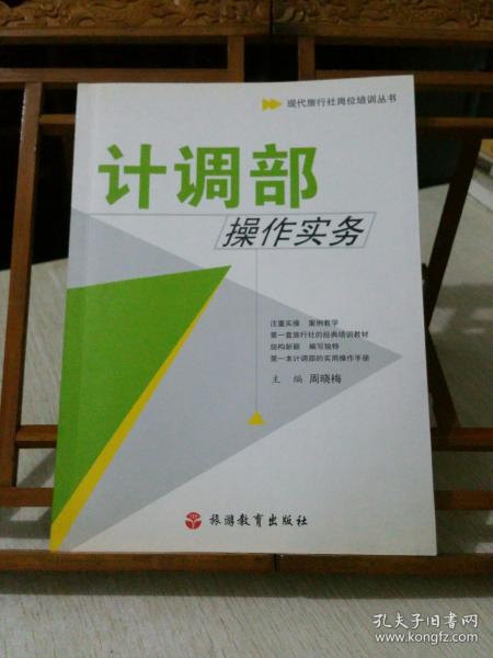 现代旅行社岗位培训丛书：计调部操作实务