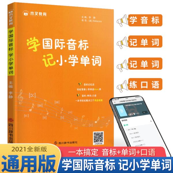 木叉教育学国际音标记小学单词/小学英语国际音标国际音标英语教程练习册小学生英语国际音标一学就会2021全年