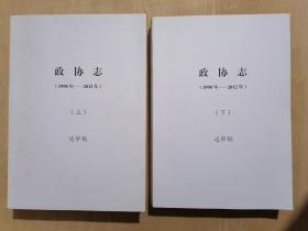 《甘肃省志：政协志（1998——2012）》（上下）【送审稿】（16开平装）九品