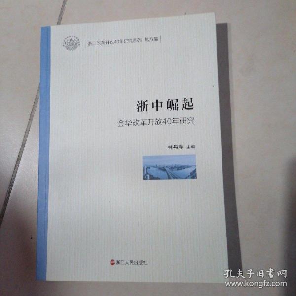 浙中崛起（金华改革开放40年研究）/浙江改革开放40年研究系列