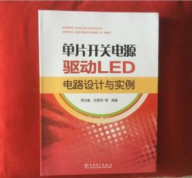 单片开关电源驱动LED电路设计与实例