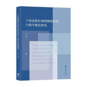 干部选拔任用的制度优化与程序规范研究