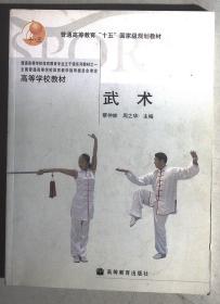 高等学校教材：武术