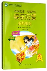 快乐汉语教师用书第二册韩国语版