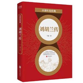 百部红色经典：刘胡兰传