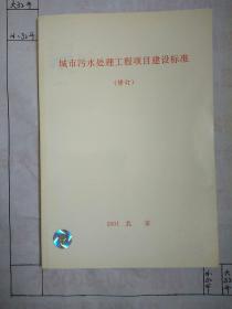 城市污水处理工程项目建设标准(修订)