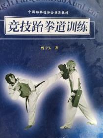 中国跆拳道协会推荐教材：竞技跆拳道训练【包邮】