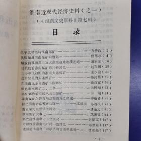 淮南文史资料第二、三、四、五、六、七、九、十、十二辑共9本合售