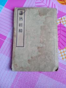 温热经纬 1957年